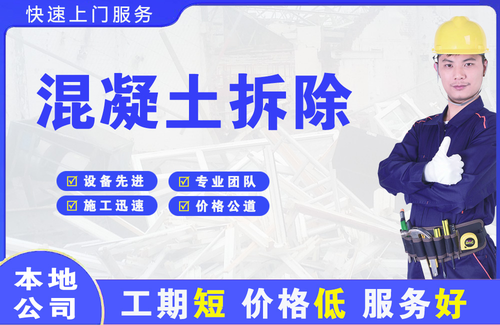 泰州混凝土拆除