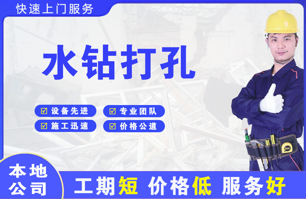 泰州水钻打孔