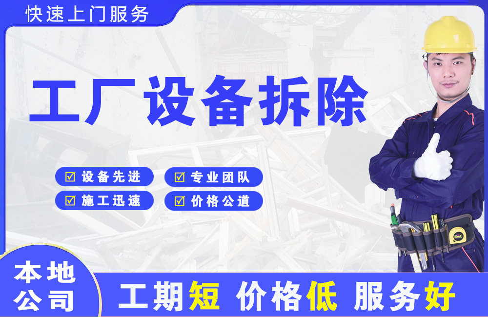 泰州工厂设备拆除